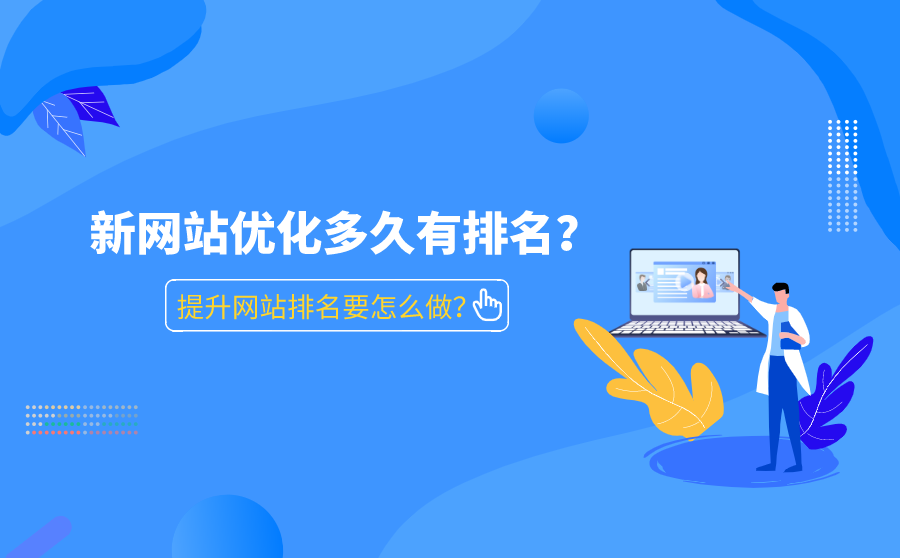 seo網(wǎng)站怎么優(yōu)化才能讓排名靠前_網(wǎng)站排名優(yōu)化_網(wǎng)站優(yōu)化公司排名