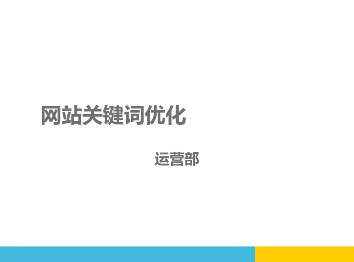 網(wǎng)站排名優(yōu)化_網(wǎng)站優(yōu)化seo排名_搜索引擎排名公司網(wǎng)站關(guān)鍵詞優(yōu)化