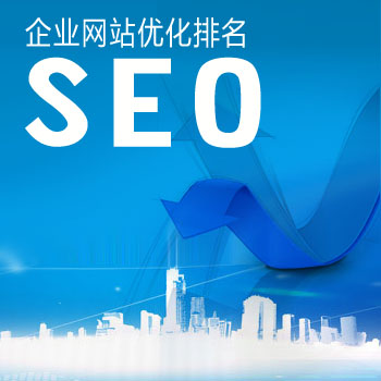 搜索引擎優化_成都搜索優化整站優化_seo引擎搜索優化