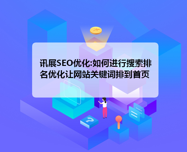 網(wǎng)站優(yōu)化_網(wǎng)站搜索引擎優(yōu)化網(wǎng)站_如何優(yōu)化網(wǎng)站seo優(yōu)化效果才好