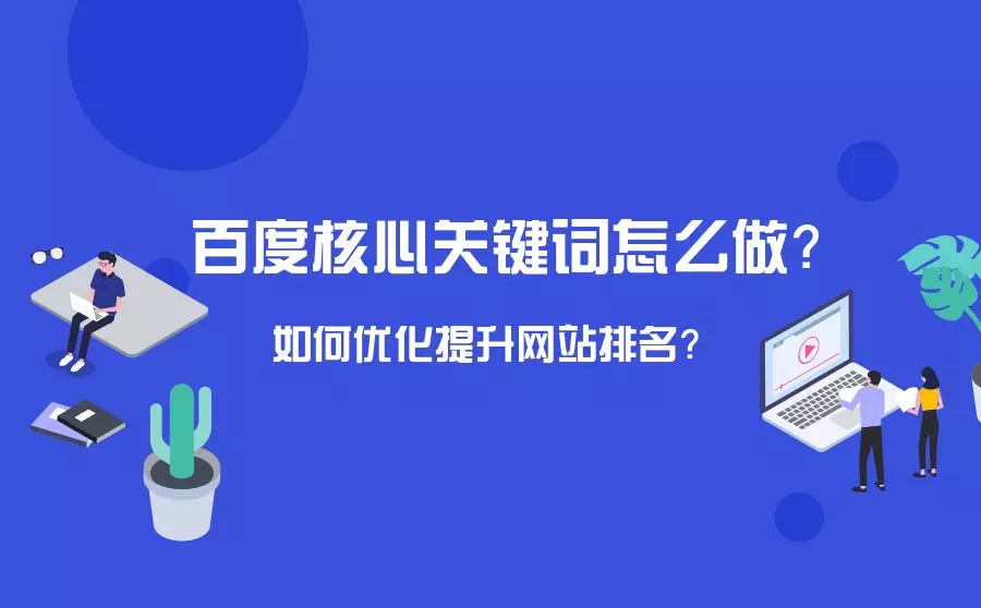 網站排名優化_網站怎么優化能排名靠前_自己優化網站能做好排名攬到業務么