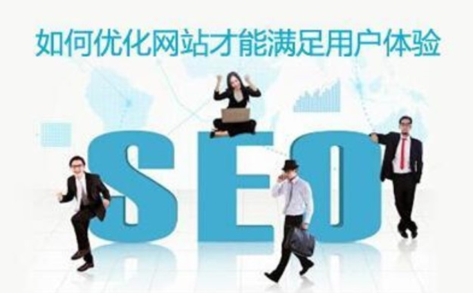 seo網(wǎng)站怎么優(yōu)化才能讓排名靠前_網(wǎng)站排名優(yōu)化_網(wǎng)站自然排名怎么優(yōu)化