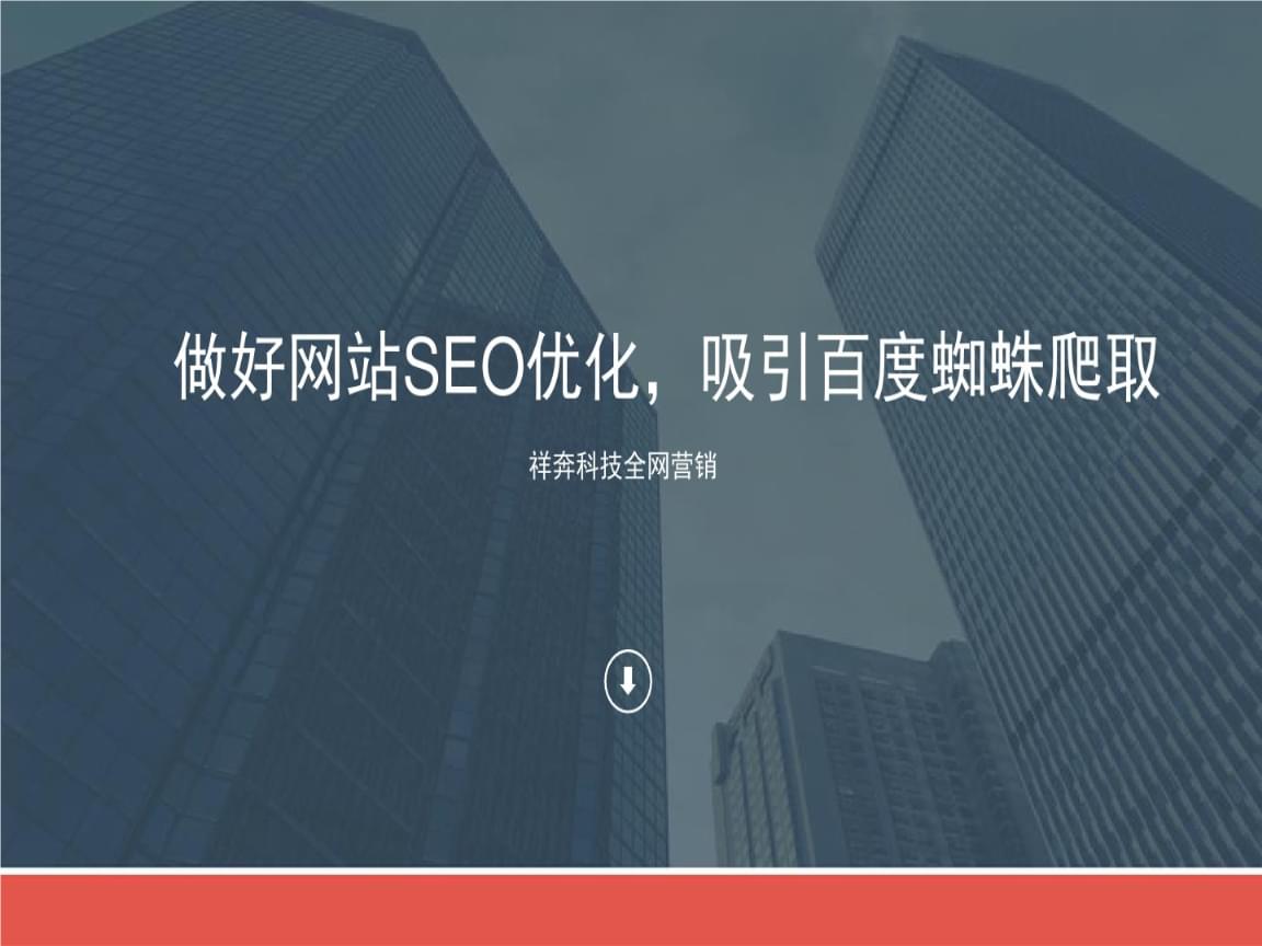 網(wǎng)站優(yōu)化_什么是網(wǎng)站優(yōu)化_百度優(yōu)化專(zhuān)業(yè)的網(wǎng)站排名優(yōu)化_關(guān)鍵詞優(yōu)化_seo優(yōu)化