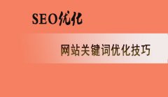 seo優(yōu)化_seo優(yōu)化seo技巧_網(wǎng)站優(yōu)化　seo優(yōu)化