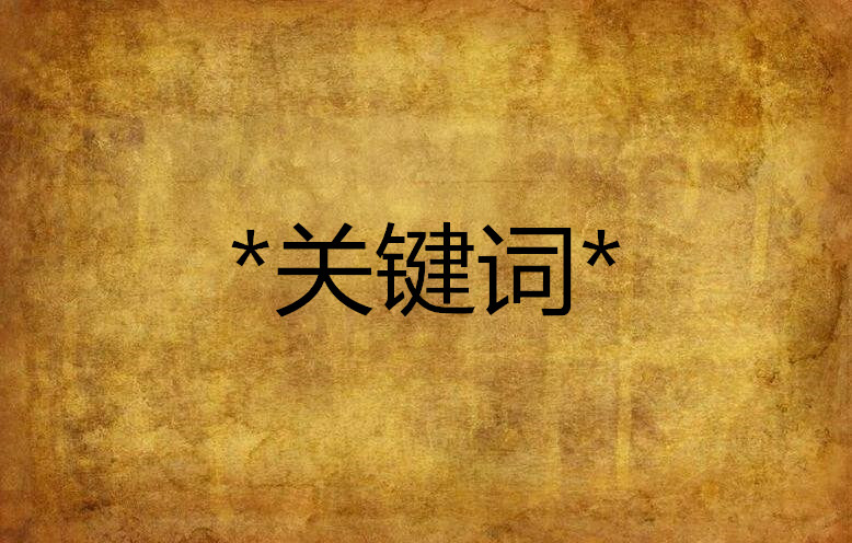優化網站seo網站系統平臺_網站優化_英文網站優化