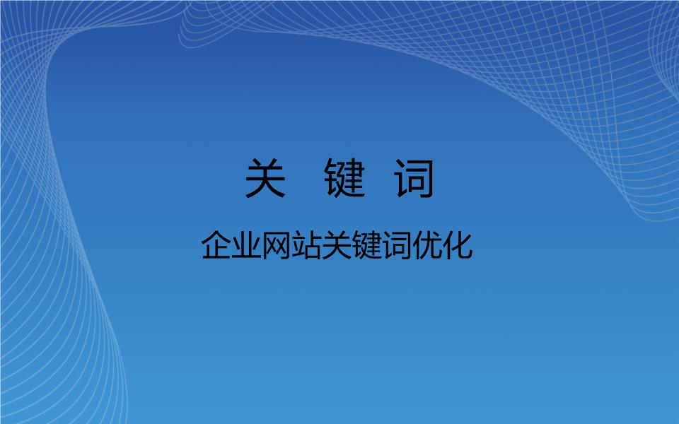 網(wǎng)站排名優(yōu)化_網(wǎng)站自然排名怎么優(yōu)化_怎樣優(yōu)化網(wǎng)站,使網(wǎng)站排名靠前