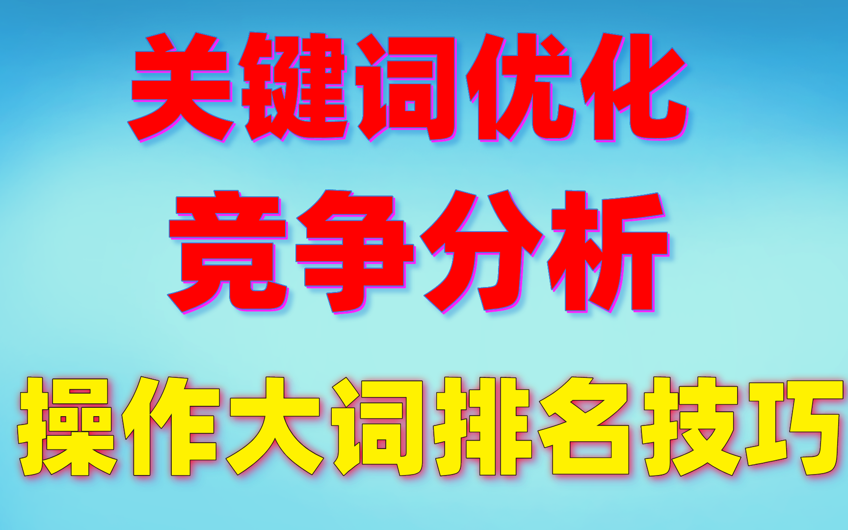 網(wǎng)站排名優(yōu)化_網(wǎng)站怎么優(yōu)化關(guān)鍵詞排名_seo網(wǎng)站怎么優(yōu)化才能讓排名靠前