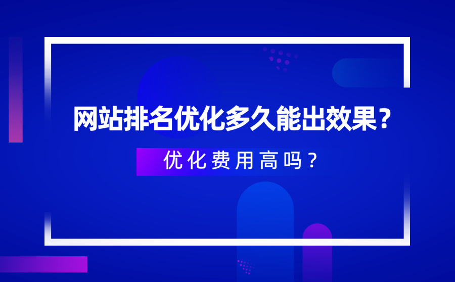 網站排名優化_怎么優化關鍵詞排名_網站優化公司排名