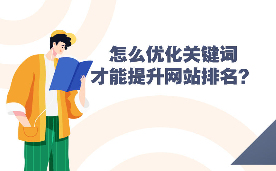 seo關(guān)鍵詞優(yōu)化外包　量子seo_seo優(yōu)化_seo優(yōu)化seo關(guān)鍵詞優(yōu)化怎么做