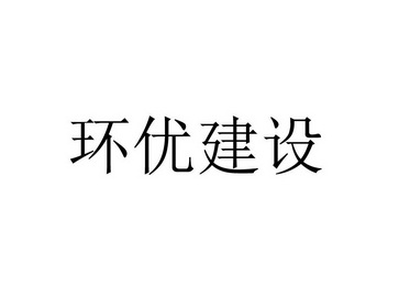 廣州開發區建設和環境保護局網站_新疆西部建設股份有限公司網站_網站建設