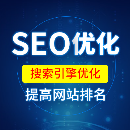 搜索引擎優化_seo引擎搜索優化_引擎優化