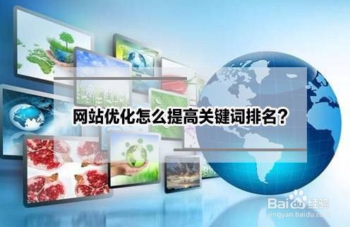 怎么提高網站seo優化關鍵字排名_怎么優化網站關鍵詞排名_網站排名優化