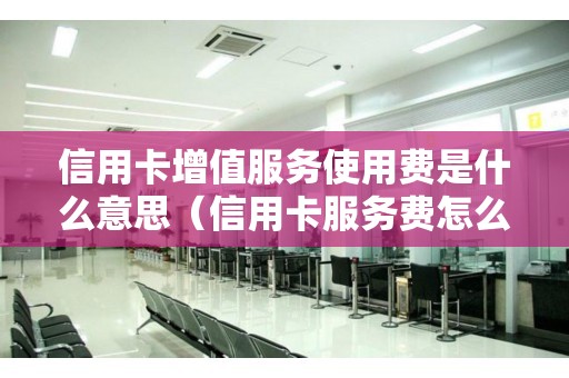 移動電話什么叫增值費_移動電話怎么有業(yè)務(wù)增值費_移動電話增值業(yè)務(wù)費是什么意思