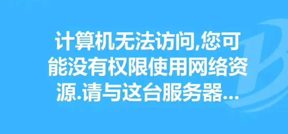 無法訪問您可能沒有權限使用網絡資