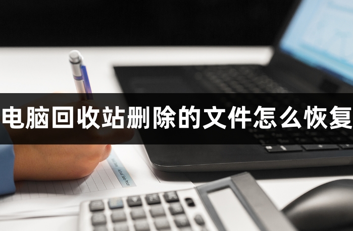 回收站刪除的文件再無法回復_刪除的文件回收站沒有_刪除文件回收站里沒有