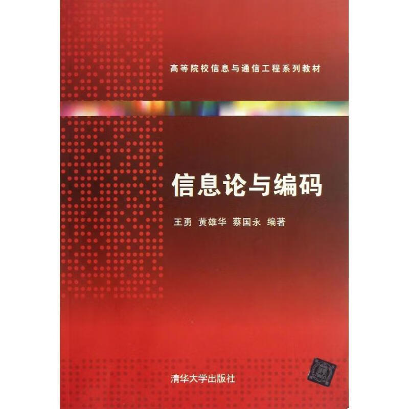 信息論與編碼理論基礎_信息論與編碼理論第二版_信息論編碼考試題