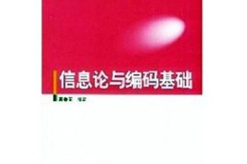 信息論與編碼理論第二版_信息論編碼考試題_信息論與編碼理論基礎