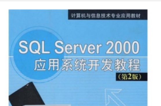 數據庫應用系統開發案例與實踐教程_數據庫應用案例教程課后答案_數據庫應用系統開發案例與實踐教程