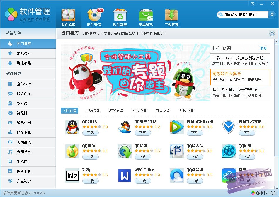騰訊軟件管理(QQ軟件管理獨(dú)立版) v3.1.1442.301最新官方版