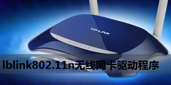 lblink802.11n無線網卡驅動程序截圖