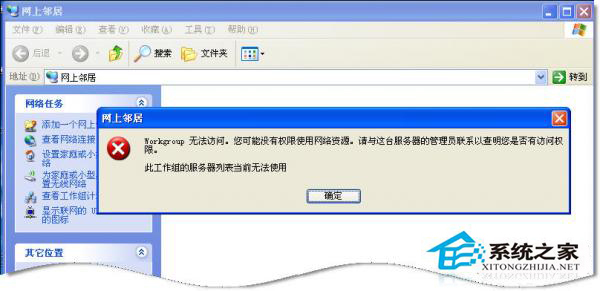 WinXP系統中Workgroup無法訪問怎么辦？