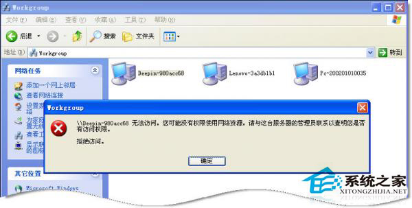WinXP系統中Workgroup無法訪問怎么辦？