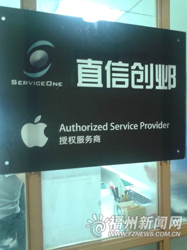 蘋(píng)果公司授權(quán)的維修點(diǎn)，蘋(píng)果logo標(biāo)識(shí)較小，且不用“蘋(píng)果”漢字。
