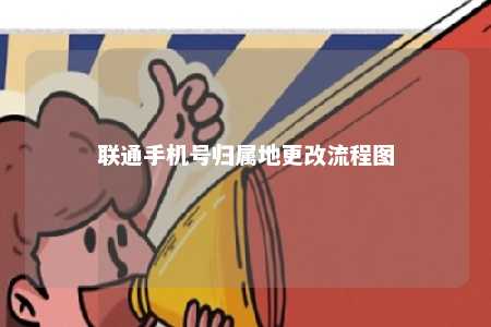 聯通手機號歸屬地更改流程圖