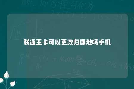聯通王卡可以更改歸屬地嗎手機