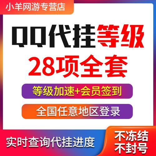 qq等級代掛免費軟件_qq全套等級代掛網(wǎng)站_qq等級代掛網(wǎng)下載