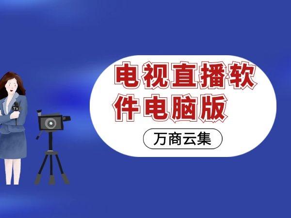 電視破解棒下載軟件怎么下載_電視棒破解軟件下載_電視破解軟件