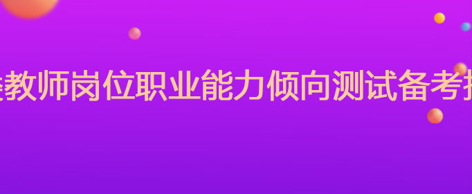 職業(yè)能力測(cè)試答題技巧_職業(yè)能力測(cè)試d類題庫(kù)_職業(yè)能力類型測(cè)試