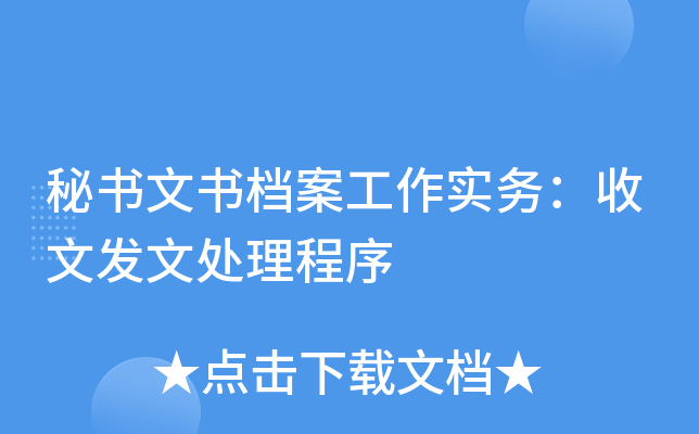 秘書文書檔案工作實(shí)務(wù)：收文發(fā)文處理程序