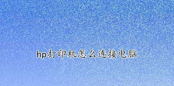 手機直接連接打印機的操作指南（通過USB連接實現(xiàn)手機與打印機的直接通信）