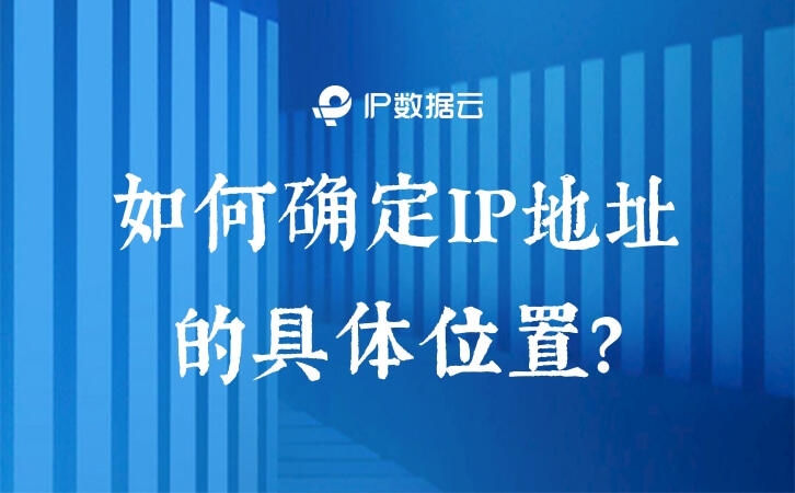 ip地址能查到具體位置_用ip查詢實際位置_可以查到ip地址詳細位置么