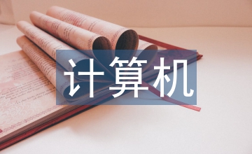 計算機通信網(wǎng)絡(luò)安全問題及防護措施