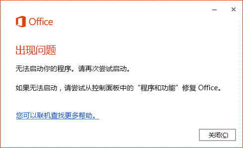 打開 Office 應用時顯示“出現了錯誤…”錯誤