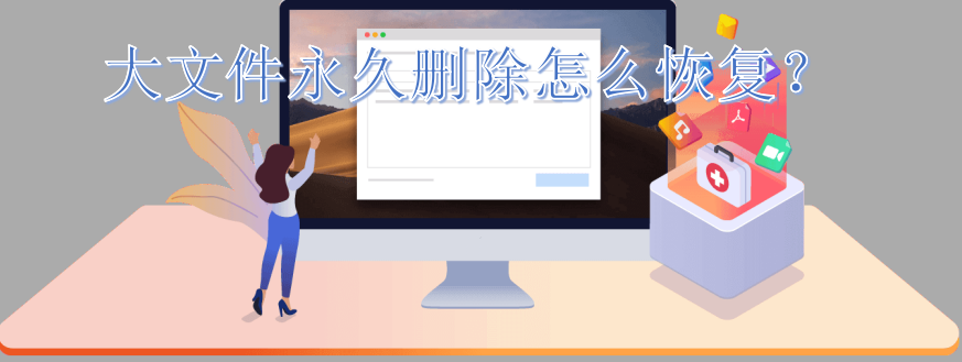 大文件永久刪除怎么恢復(fù)？