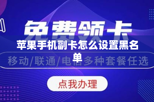 蘋果手機副卡怎么設置黑名單