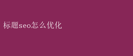 怎么樣優化標題不會有應響_標題優化建議_檢測標題優化效果