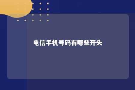 電信手機(jī)號(hào)碼有哪些開頭