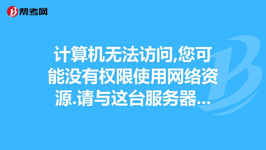 權(quán)限不足無法訪問_暫無權(quán)限訪問_無法訪問 你可能沒有權(quán)限使用網(wǎng)絡(luò)資源