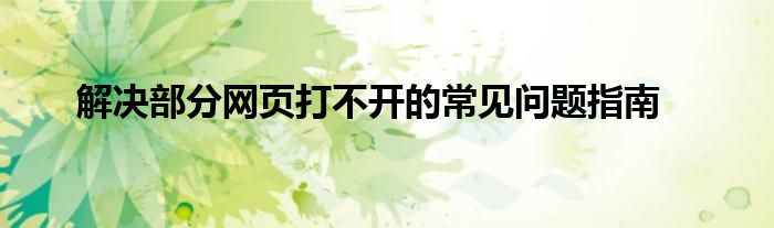個(gè)別瀏覽器網(wǎng)站打開(kāi)不了_個(gè)別瀏覽器網(wǎng)頁(yè)打不開(kāi)_瀏覽器個(gè)別網(wǎng)站打不開(kāi)