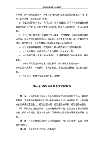 醫院信息系統軟件基本功能規范_醫院信息系統的功能要求_醫院信息系統基本功能規范