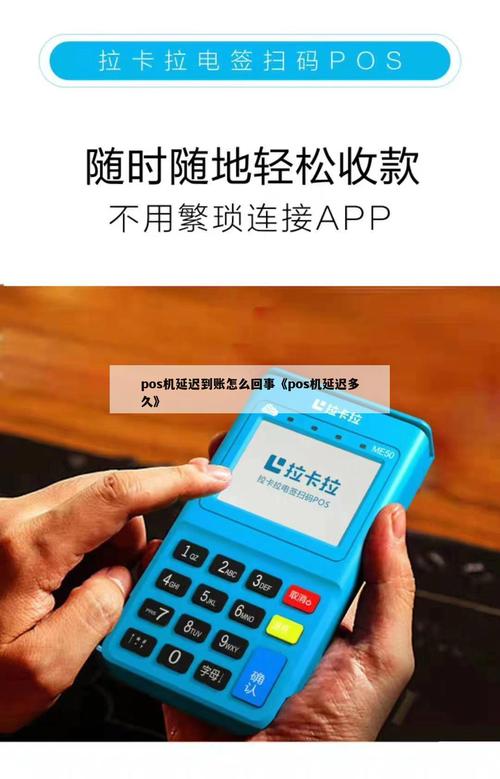 pos機刷卡延遲到賬多久到_pos機到賬延遲一般多久到賬_pos機延時到賬怎么辦