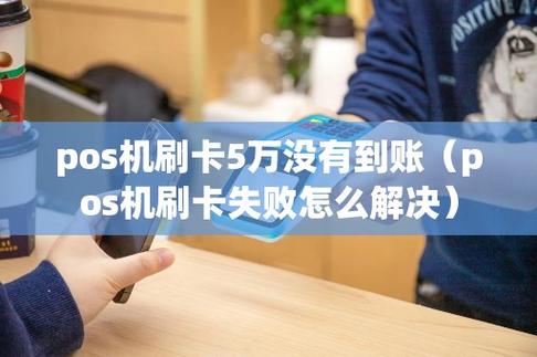 pos延遲到賬最多幾天_pos機到賬延遲一般多久到賬_pos機延遲到賬圖片