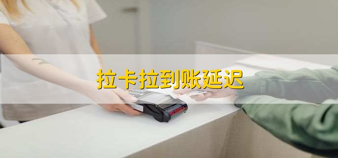 pos機(jī)到賬延遲一般多久到賬_pos機(jī)延遲到賬圖片_poss機(jī)延遲到賬