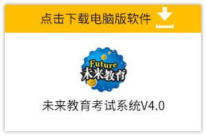 未來(lái)教育二級(jí)MS Office無(wú)紙化考試模擬軟件截圖
