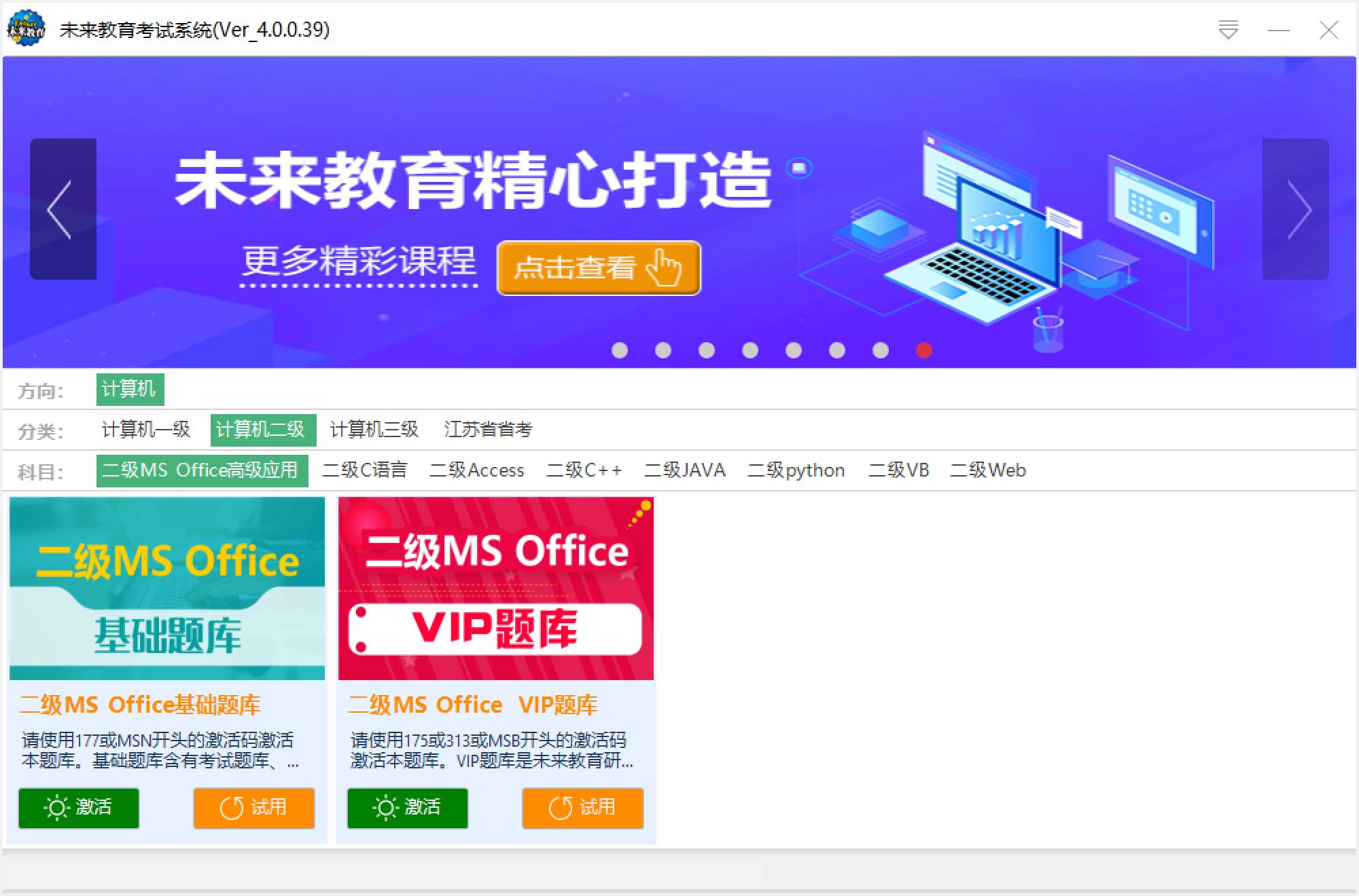 未來(lái)教育二級(jí)MS Office無(wú)紙化考試模擬軟件截圖
