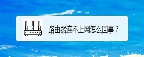 接上路由器不能上網(wǎng)_連上路由器就不能上網(wǎng)怎么回事_路由器連接上了卻上不了網(wǎng)怎么辦